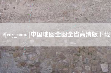 梅河口中国地图全图全省高清版下载