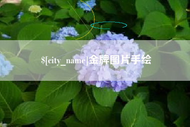 梅河口金牌图片手绘