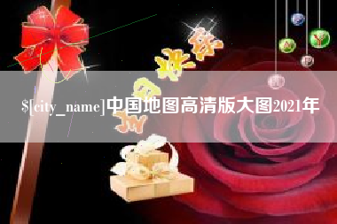 梅河口中国地图高清版大图2021年