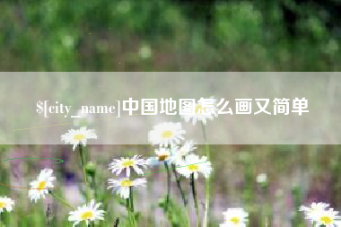 梅河口中国地图怎么画又简单