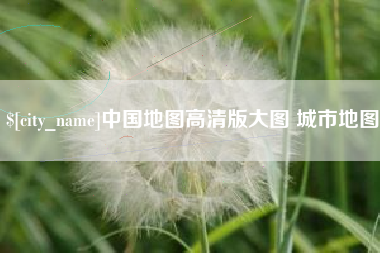 梅河口中国地图高清版大图 城市地图
