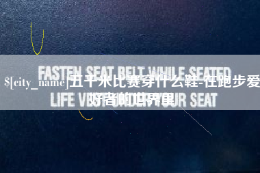 梅河口五千米比赛穿什么鞋-在跑步爱好者的世界里