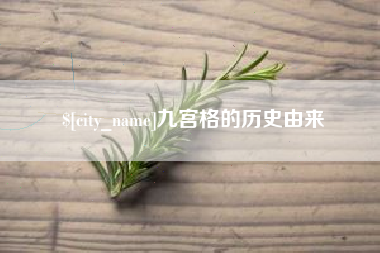 梅河口九宫格的历史由来