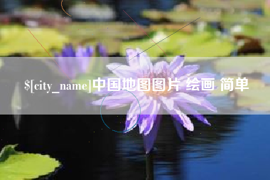 梅河口中国地图图片 绘画 简单