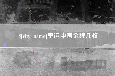 梅河口奥运中国金牌几枚