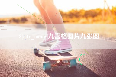 梅河口九宫格图片九张图
