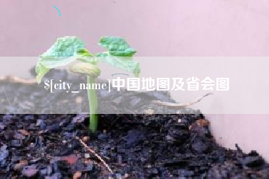 梅河口中国地图及省会图