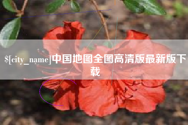 梅河口中国地图全图高清版最新版下载