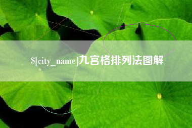梅河口九宫格排列法图解