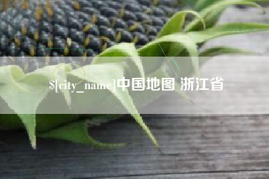 梅河口中国地图 浙江省
