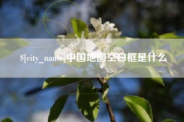 梅河口中国地图空白框是什么