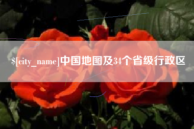 梅河口中国地图及34个省级行政区