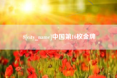 梅河口中国第16枚金牌