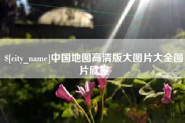 梅河口中国地图高清版大图片大全图片欣赏