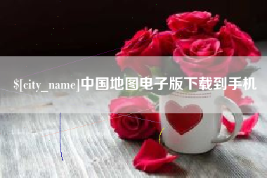 梅河口中国地图电子版下载到手机
