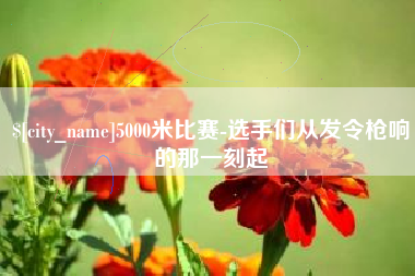 梅河口5000米比赛-选手们从发令枪响的那一刻起