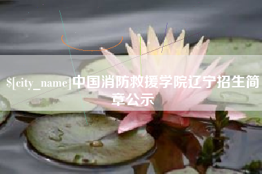 梅河口中国消防救援学院辽宁招生简章公示