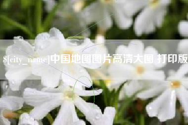 梅河口中国地图图片高清大图 打印版