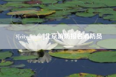 梅河口北京消防报名消防员