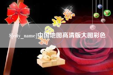 梅河口中国地图高清版大图彩色