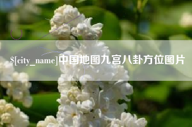 梅河口中国地图九宫八卦方位图片