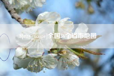 梅河口全国36个省市地图