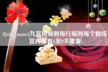梅河口九宫格规则每行每列每个粗线宫内都有1至9不重复