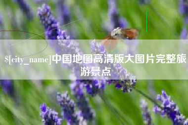 梅河口中国地图高清版大图片完整旅游景点
