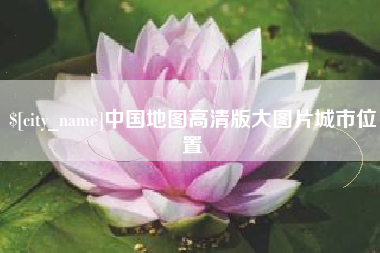 梅河口中国地图高清版大图片城市位置