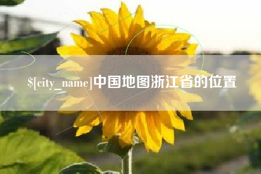 梅河口中国地图浙江省的位置
