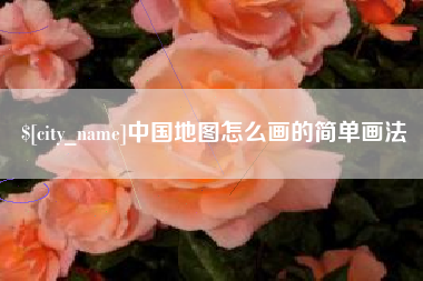 梅河口中国地图怎么画的简单画法