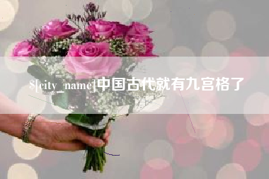 梅河口中国古代就有九宫格了