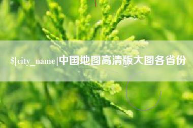 梅河口中国地图高清版大图各省份