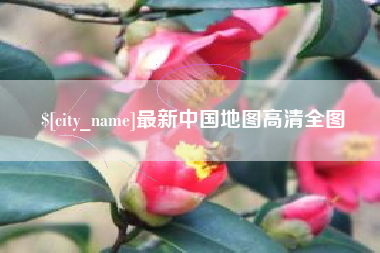 梅河口最新中国地图高清全图