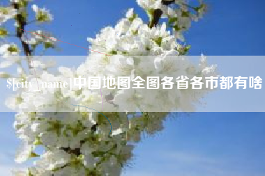 梅河口中国地图全图各省各市都有啥
