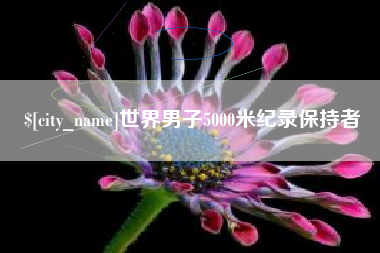 梅河口世界男子5000米纪录保持者