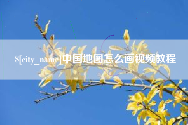 梅河口中国地图怎么画视频教程