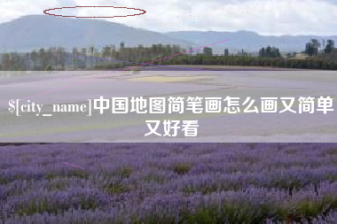 梅河口中国地图简笔画怎么画又简单又好看
