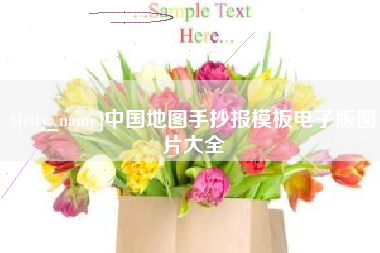 梅河口中国地图手抄报模板电子版图片大全