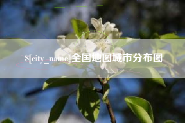 梅河口全国地图城市分布图