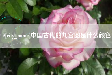 梅河口中国古代的九宫图是什么颜色