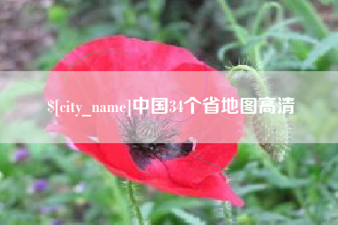 梅河口中国34个省地图高清