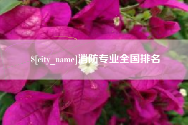 梅河口消防专业全国排名
