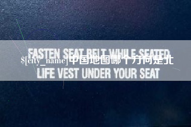 梅河口中国地图哪个方向是北