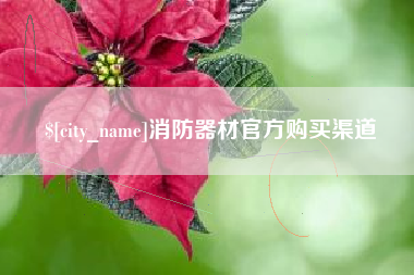 梅河口消防器材官方购买渠道