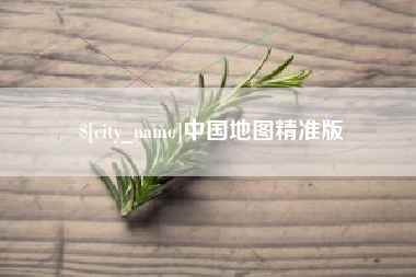梅河口中国地图精准版