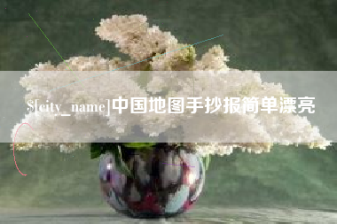 梅河口中国地图手抄报简单漂亮