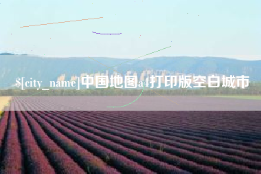 梅河口中国地图a4打印版空白城市