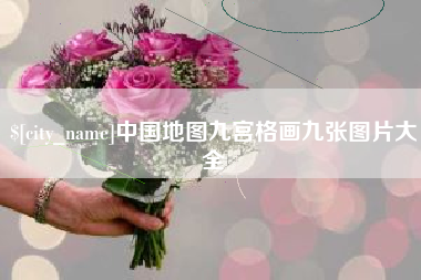 梅河口中国地图九宫格画九张图片大全