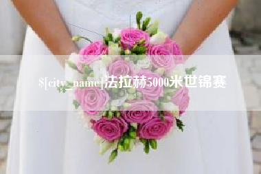梅河口法拉赫5000米世锦赛